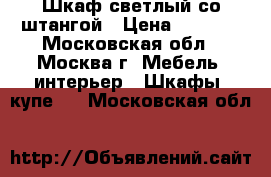 Шкаф светлый со штангой › Цена ­ 3 000 - Московская обл., Москва г. Мебель, интерьер » Шкафы, купе   . Московская обл.